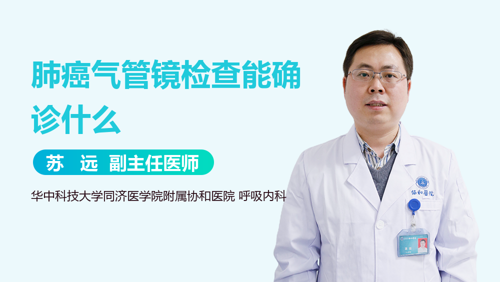 肺癌气管镜检查能确诊什么