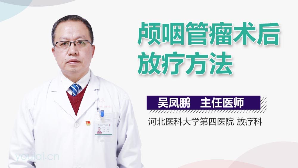 颅咽管瘤术后放疗方法