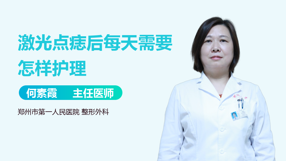 激光点痣后每天需要怎样护理