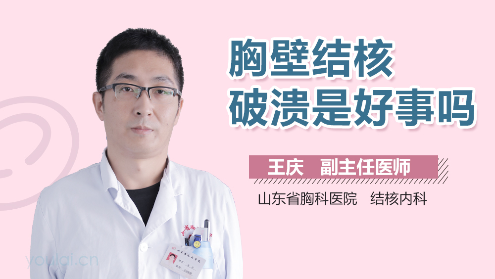 胸壁结核破溃是好事吗