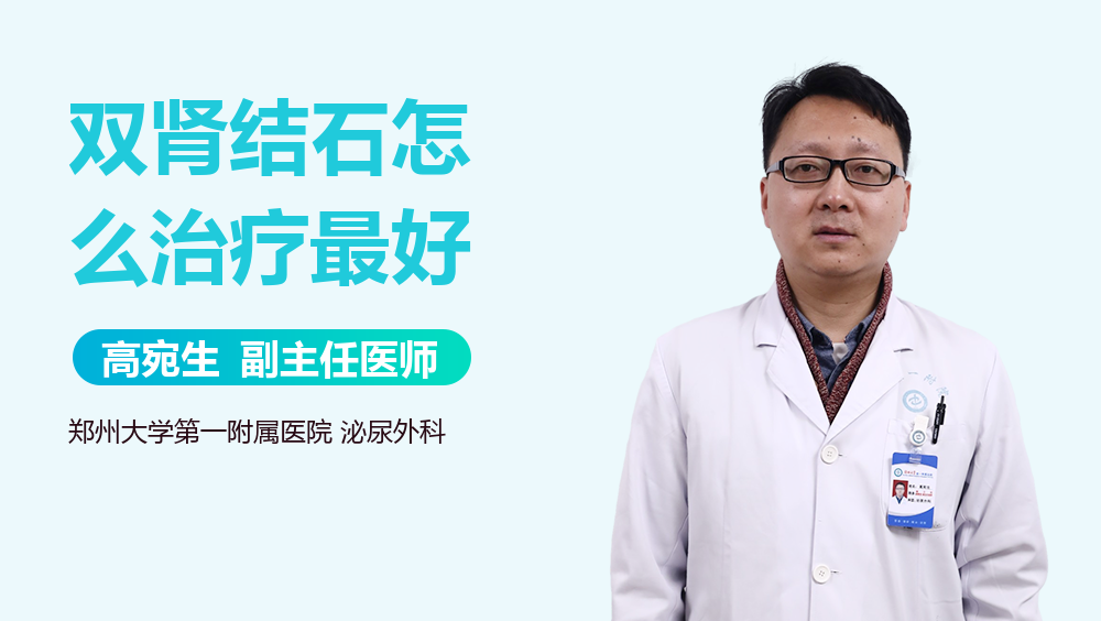 双肾结石怎么治疗最好