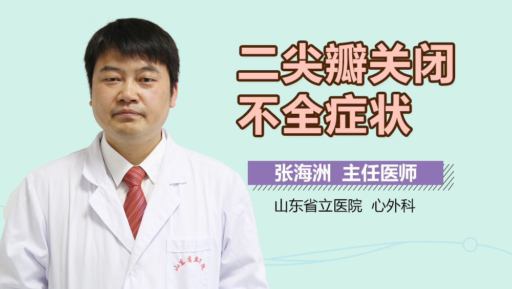 二尖瓣关闭不全症状