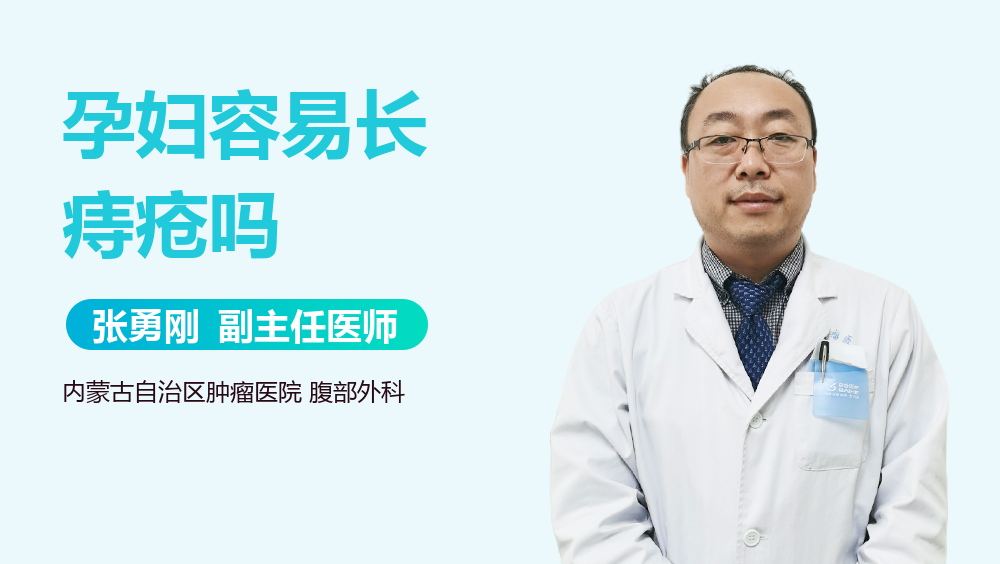 孕妇容易长痔疮吗