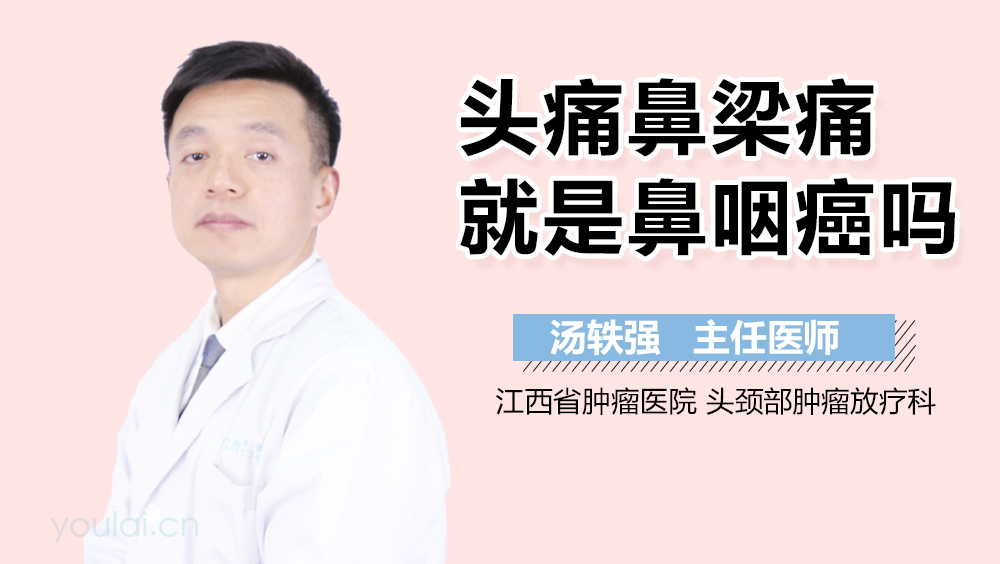 头痛鼻梁痛就是鼻咽癌吗