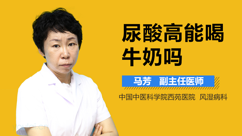 尿酸高能喝牛奶吗