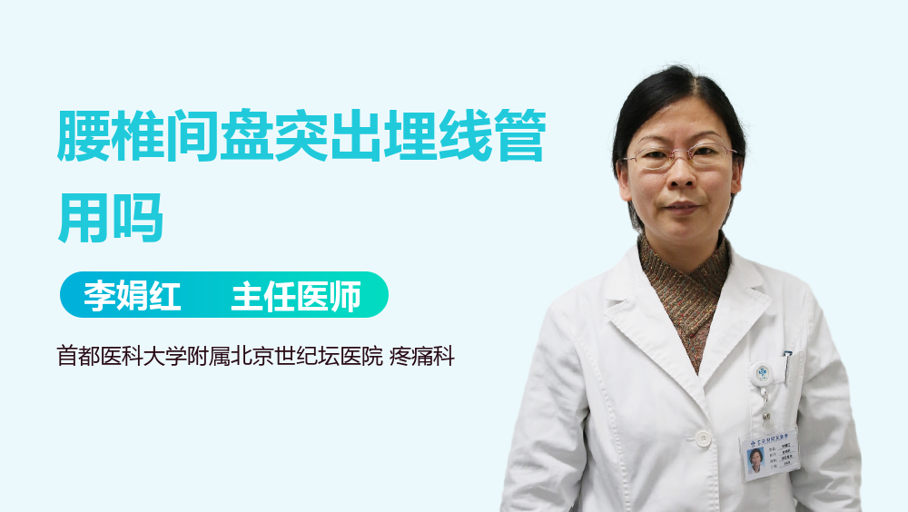 腰椎间盘突出埋线管用吗