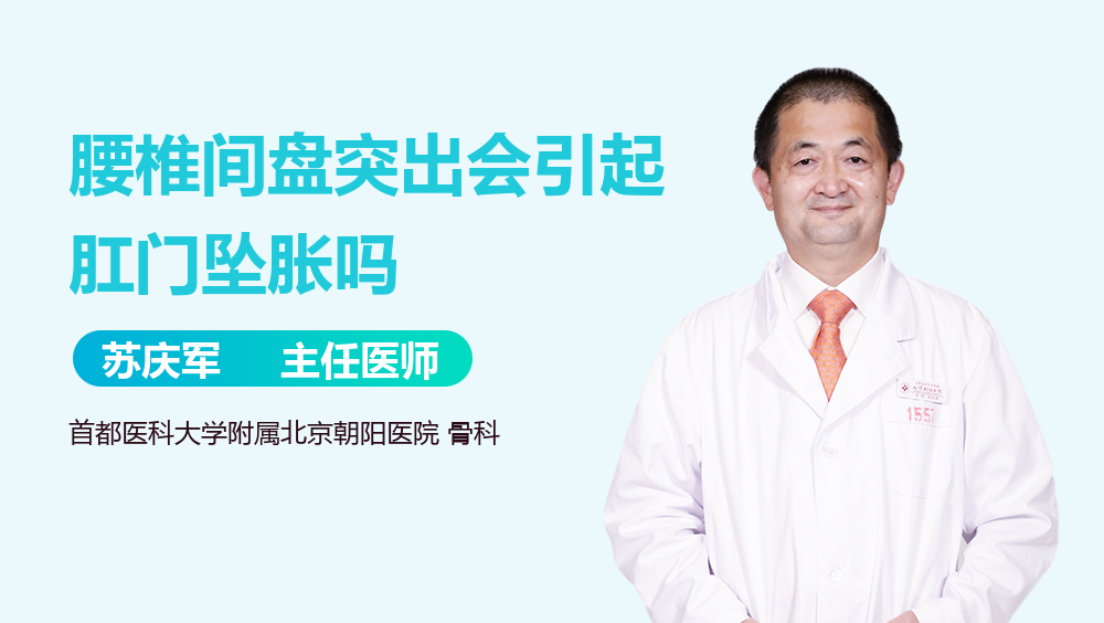 腰椎间盘突出会引起肛门坠胀吗
