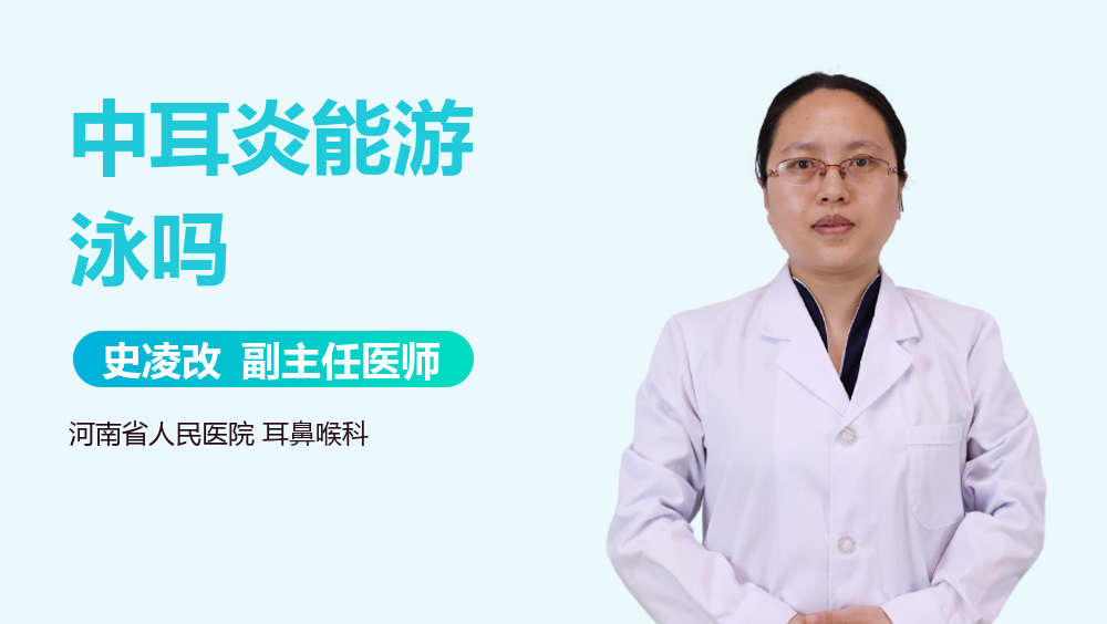 中耳炎能游泳吗