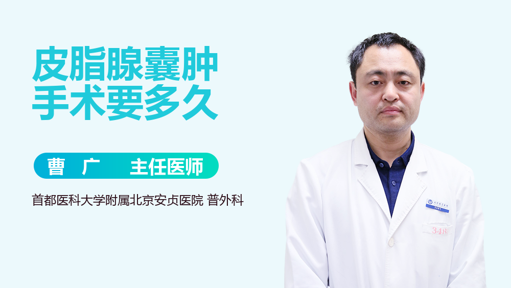 皮脂腺囊肿手术要多久