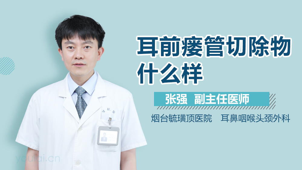 耳前瘘管切除物什么样