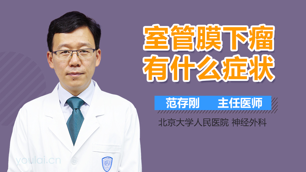 室管膜下瘤有什么症状