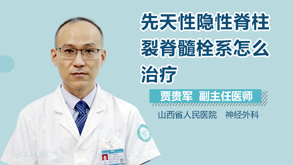 先天性隐性脊柱裂脊髓栓系怎么治疗