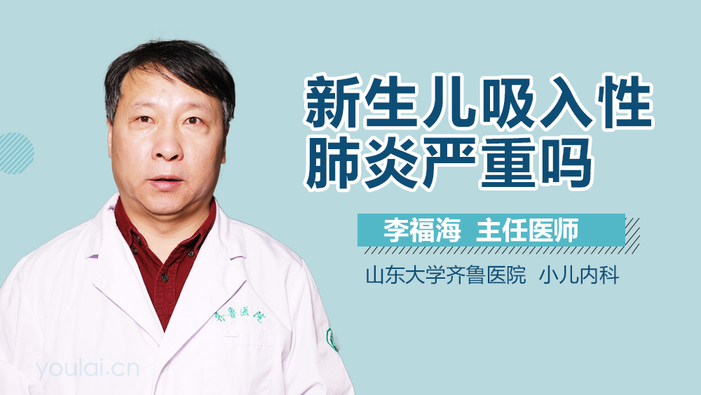 新生儿吸入性肺炎严重吗