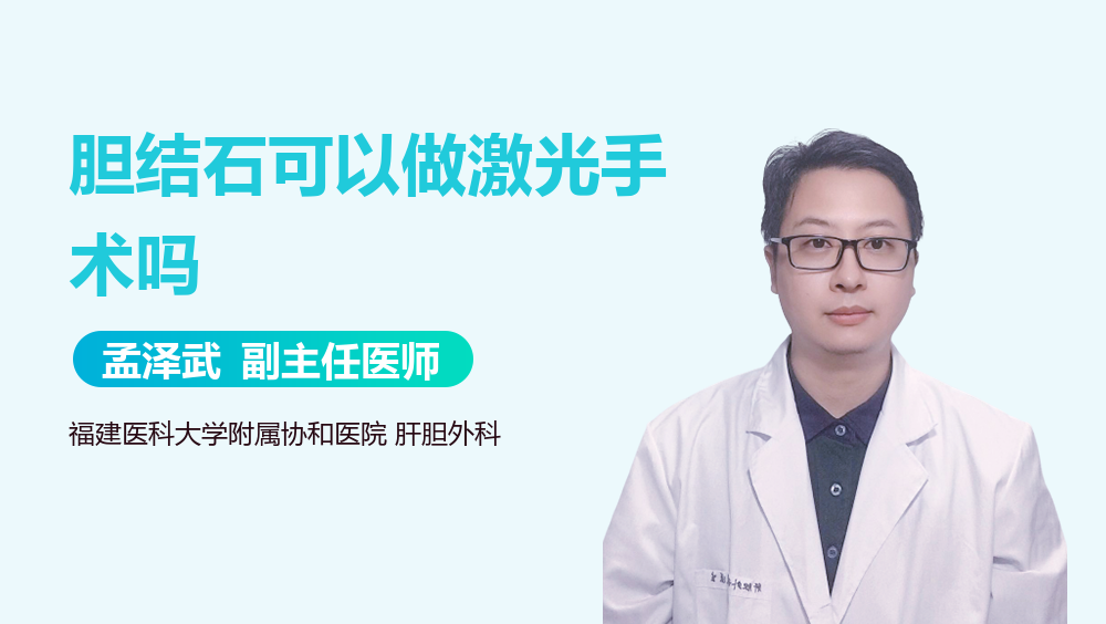 胆结石可以做激光手术吗