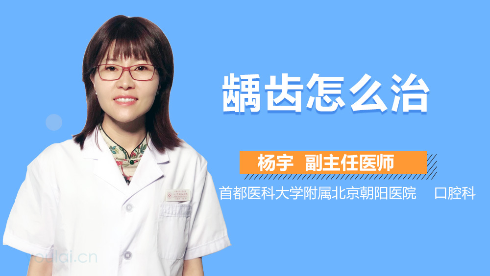 龋齿怎么治
