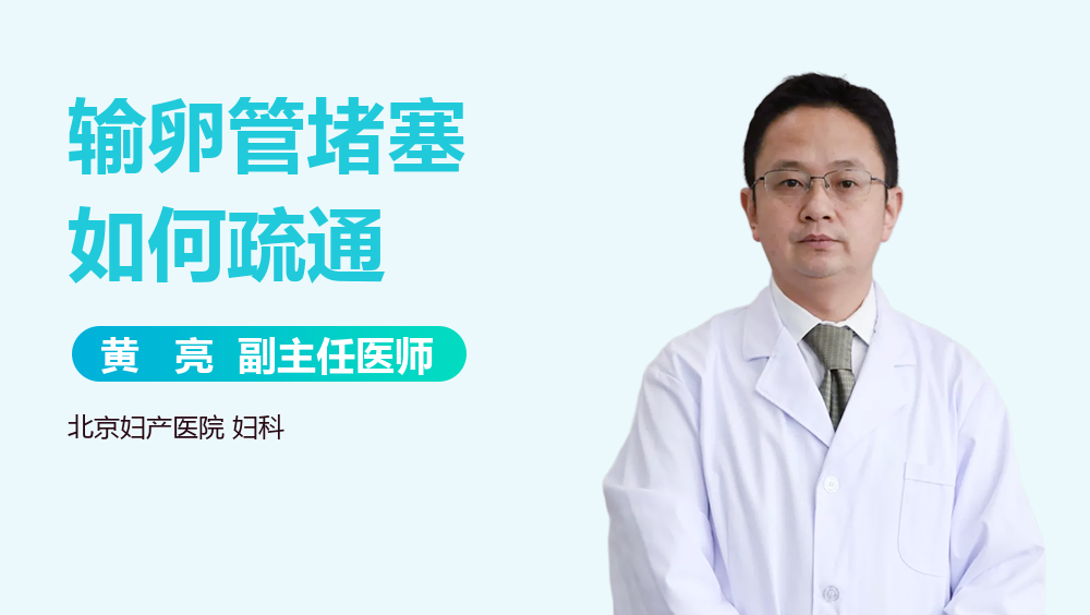 输卵管堵塞如何疏通