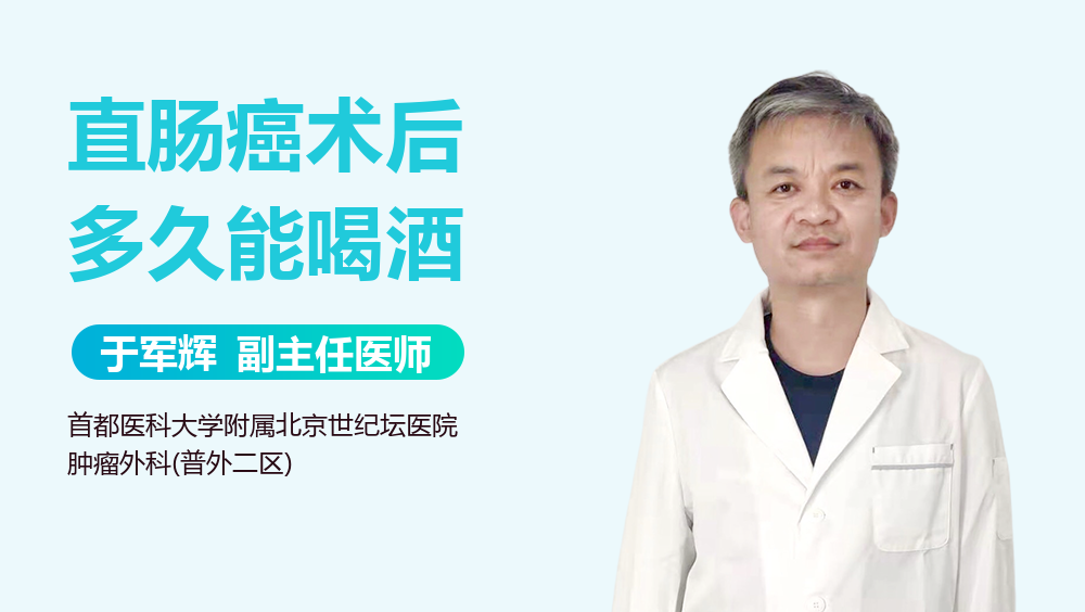 直肠癌术后多久能喝酒