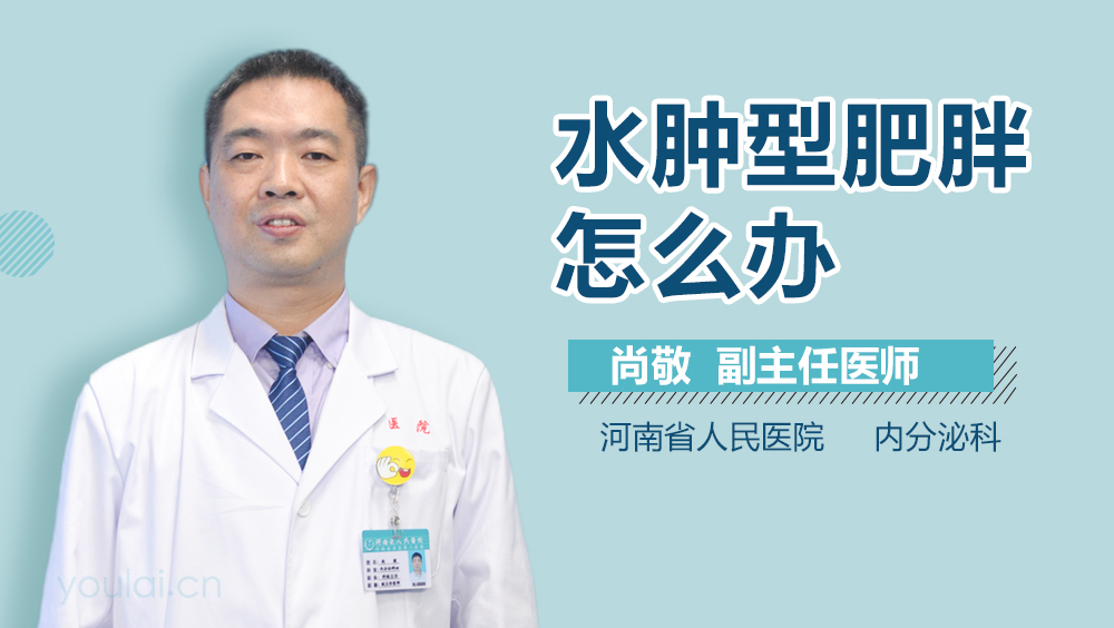 水肿型肥胖怎么办