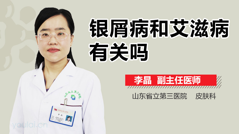 银屑病和艾滋病有关吗