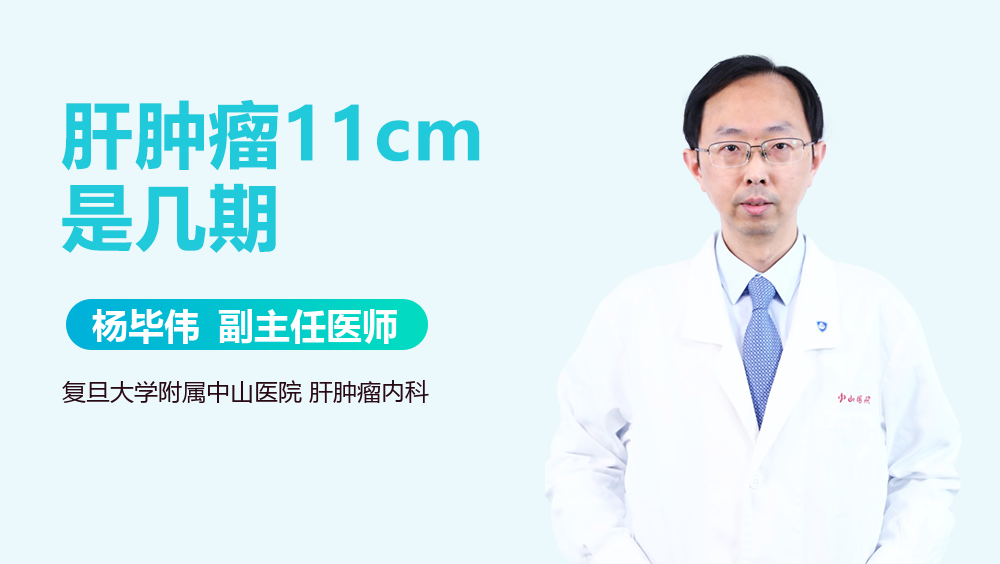 肝肿瘤11cm是几期