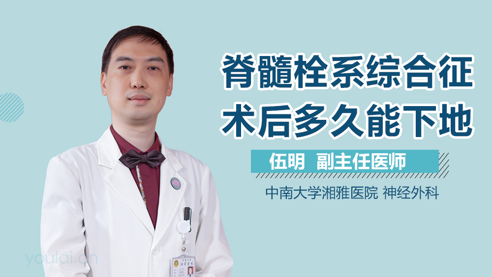脊髓栓系综合征术后多久能下地