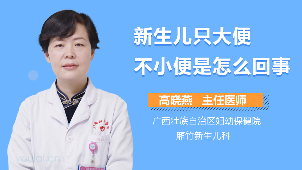 新生儿只大便不小便是怎么回事