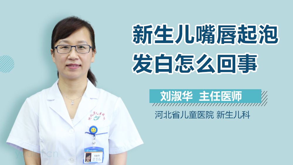 新生儿嘴唇起泡发白怎么回事
