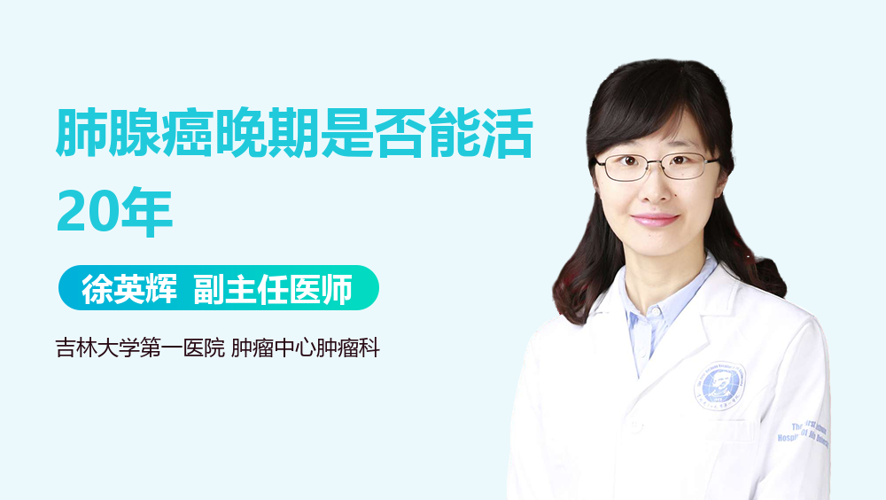 肺腺癌晚期是否能活20年