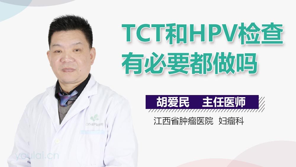 TCT和HPV检查有必要都做吗