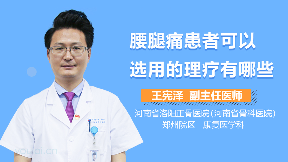 腰腿痛患者可以选用的理疗有哪些