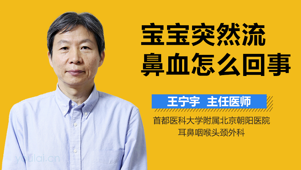 宝宝突然流鼻血怎么回事