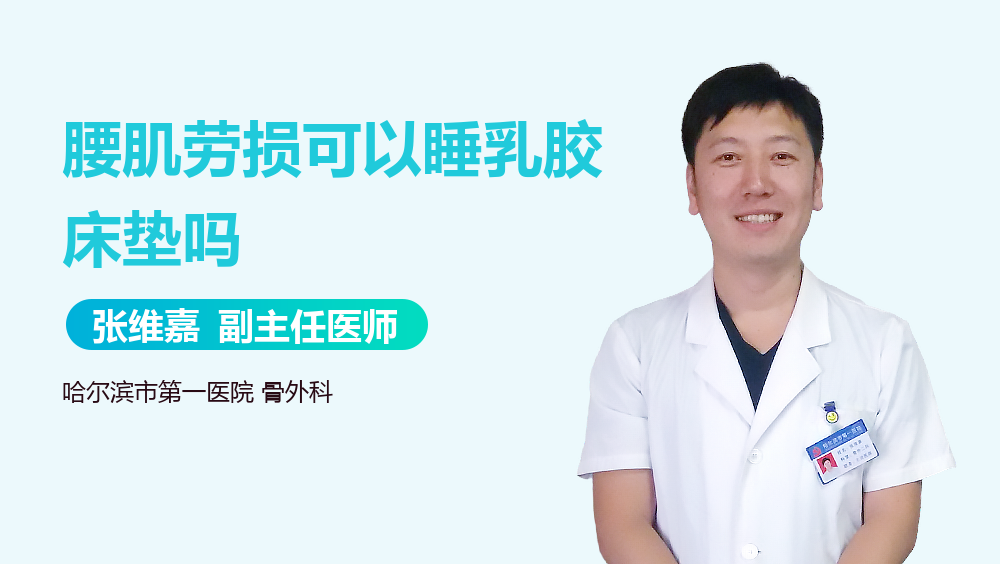 腰肌劳损可以睡乳胶床垫吗