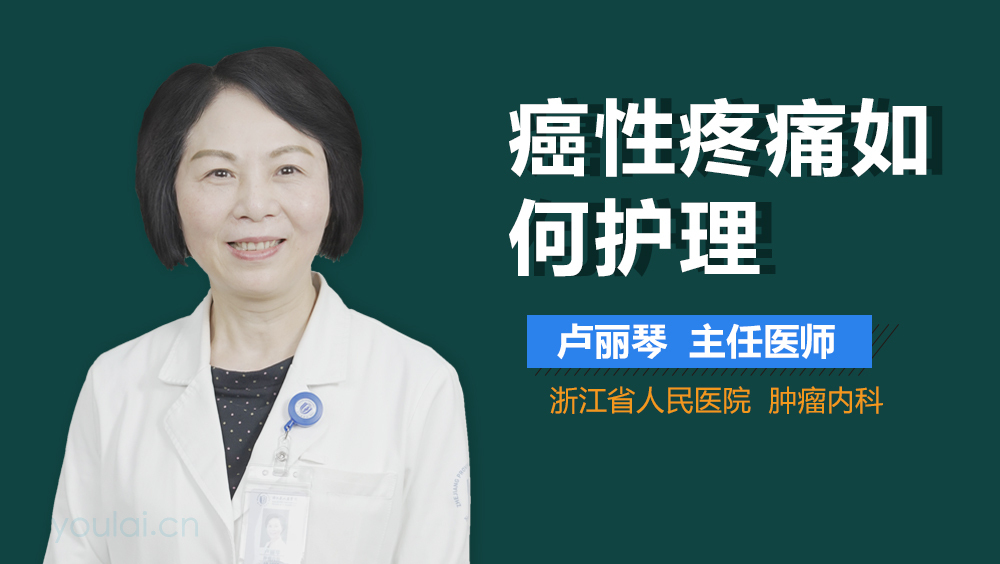 癌性疼痛如何护理