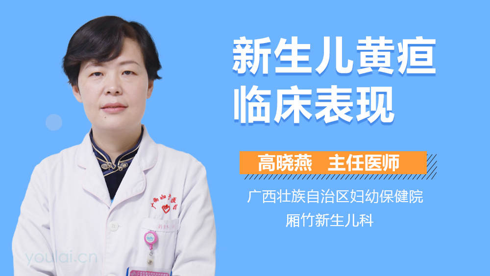 新生儿黄疸临床表现