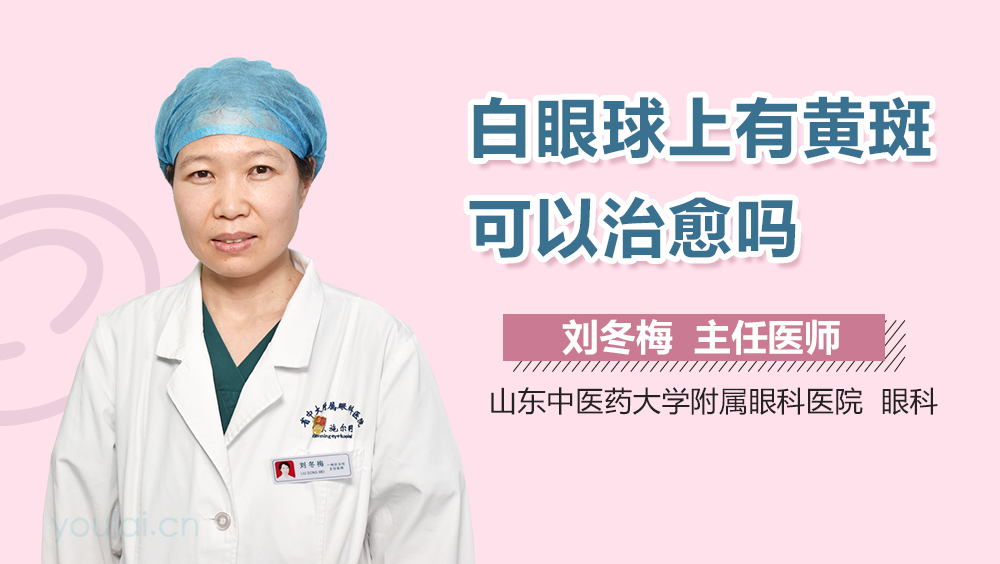 白眼球上有黄斑可以治愈吗