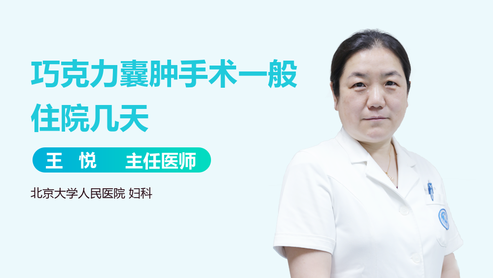 巧克力囊肿手术一般住院几天