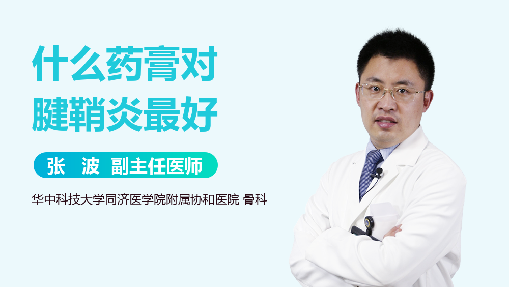 什么药膏对腱鞘炎最好