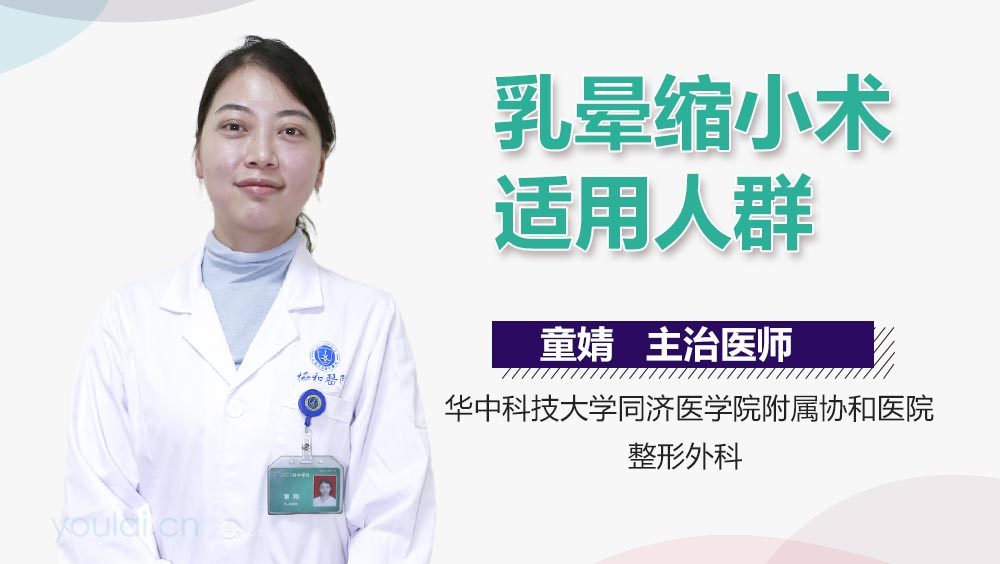 乳晕缩小术适用人群