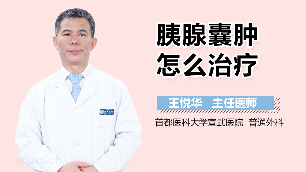 胰腺囊肿怎么治疗