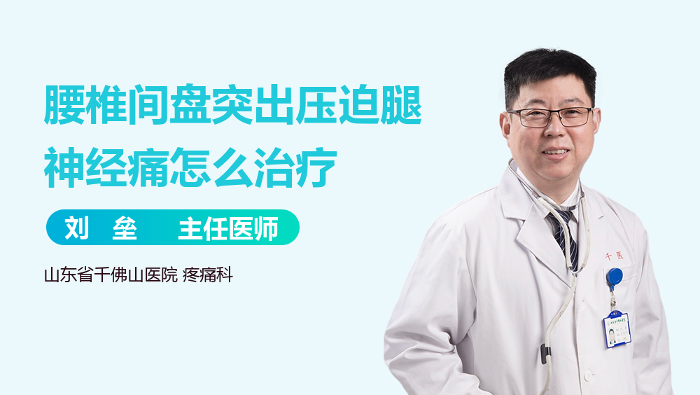 腰椎间盘突出压迫腿神经痛怎么治疗