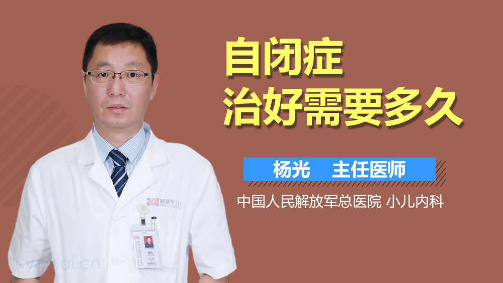 自闭症治好需要多久