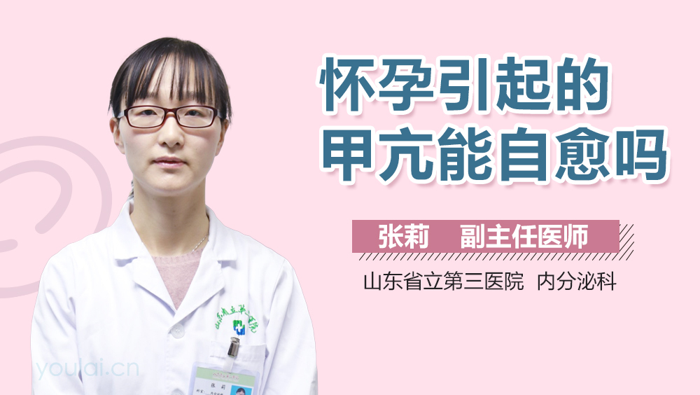 怀孕引起的甲亢能自愈吗