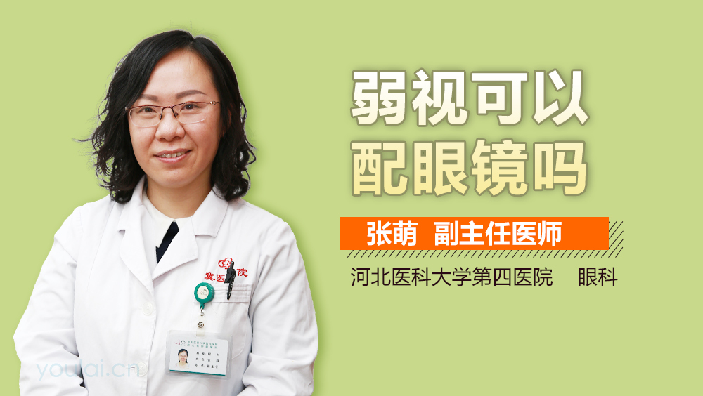 弱视可以配眼镜吗
