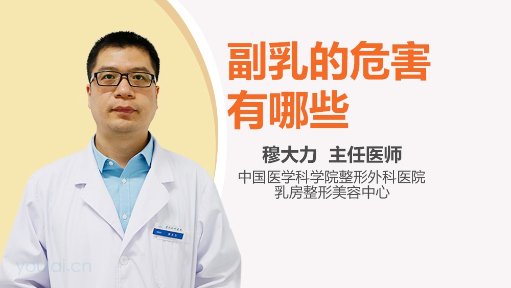 副乳的危害有哪些
