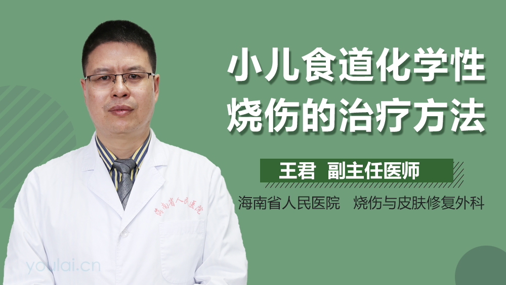 小儿食道化学性烧伤的治疗方法