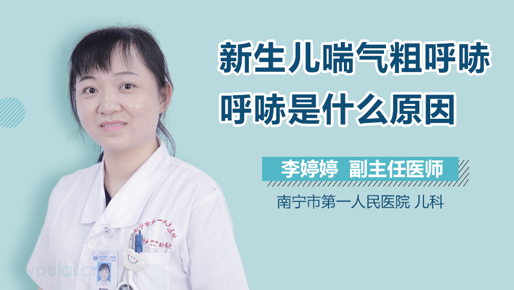 新生儿喘气粗呼哧呼哧是什么原因