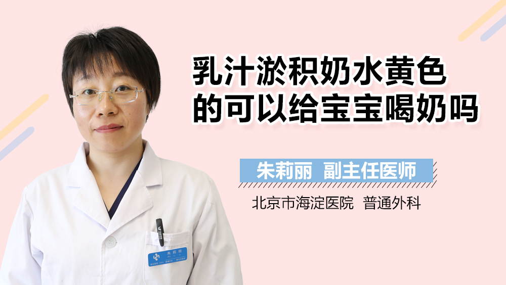 乳汁淤积奶水黄色的可以给宝宝喝奶吗