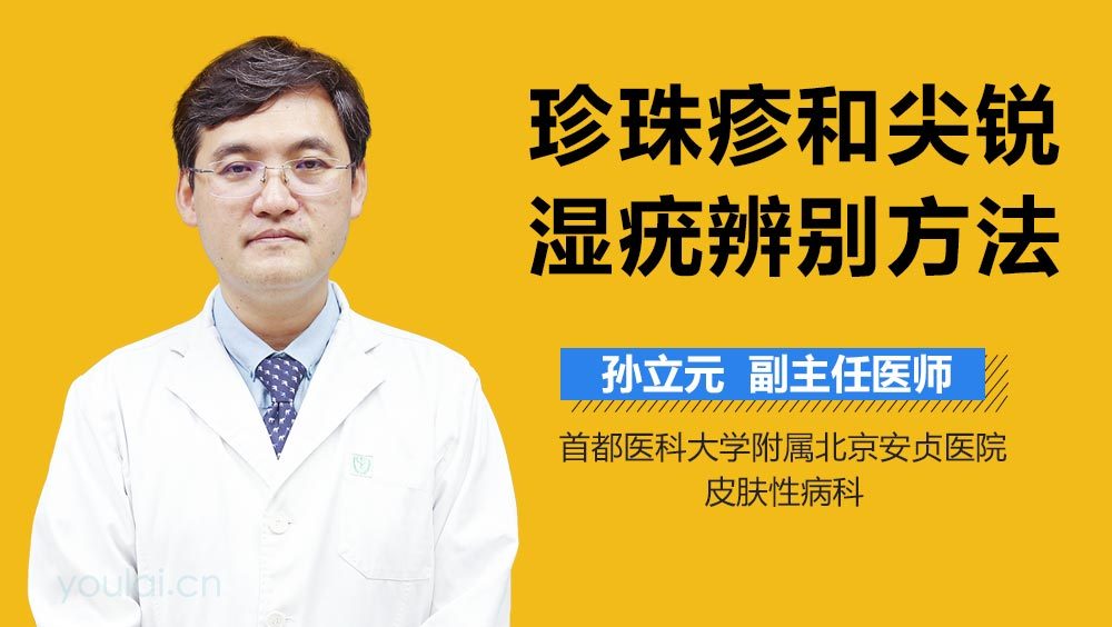 珍珠疹和尖锐湿疣辨别方法