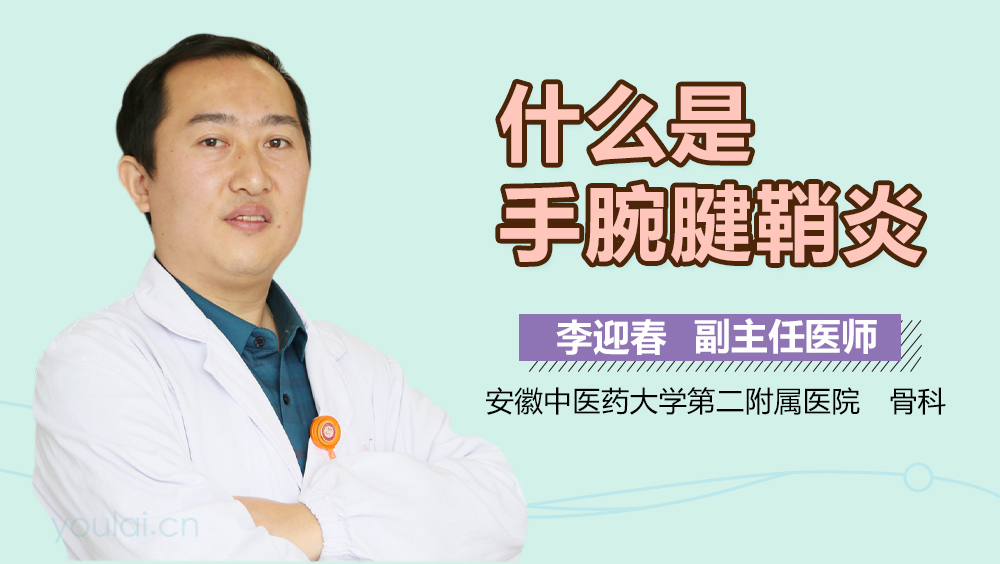 什么是手腕腱鞘炎