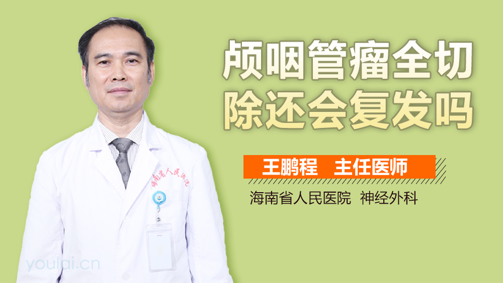 颅咽管瘤全切除还会复发吗
